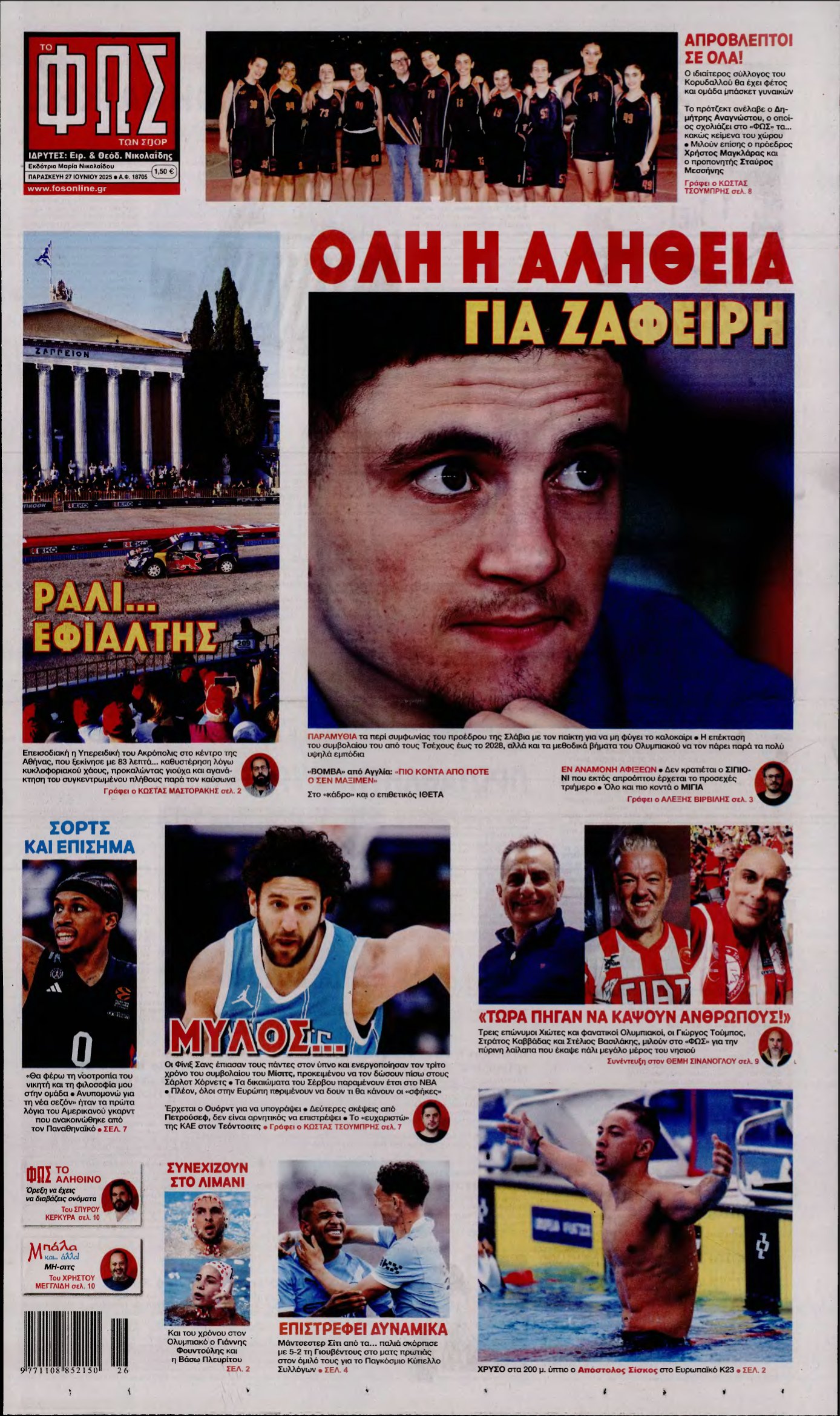 ΦΩΣ ΤΩΝ ΣΠΟΡ – 27/06/2025