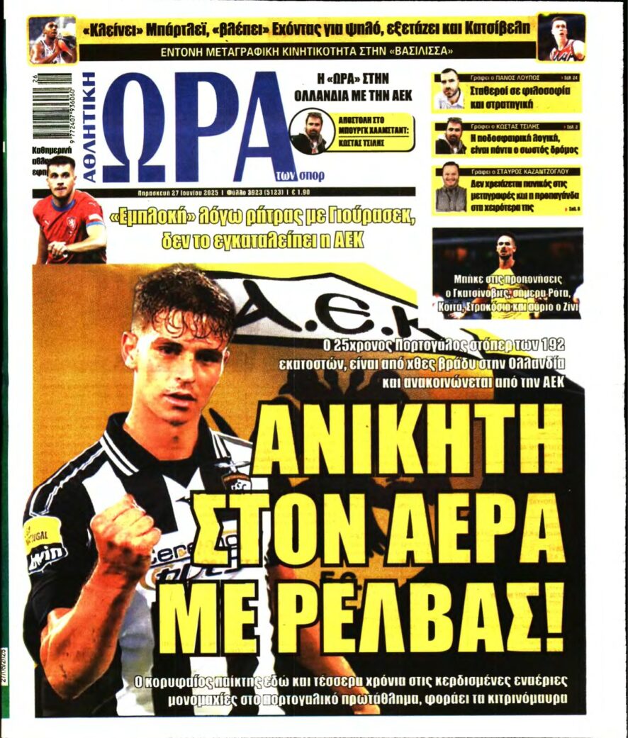 ΩΡΑ ΤΩΝ ΣΠΟΡ – 27/06/2025