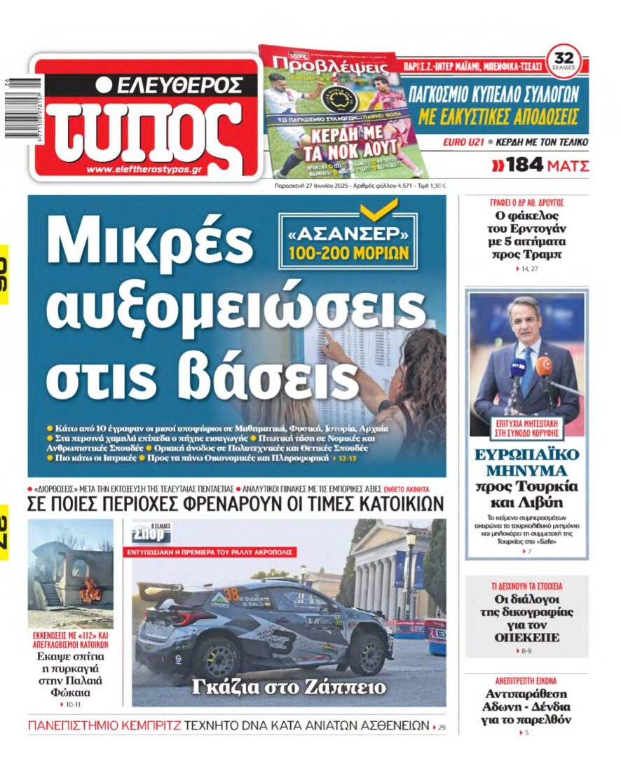 ΕΛΕΥΘΕΡΟΣ ΤΥΠΟΣ – 27/06/2025