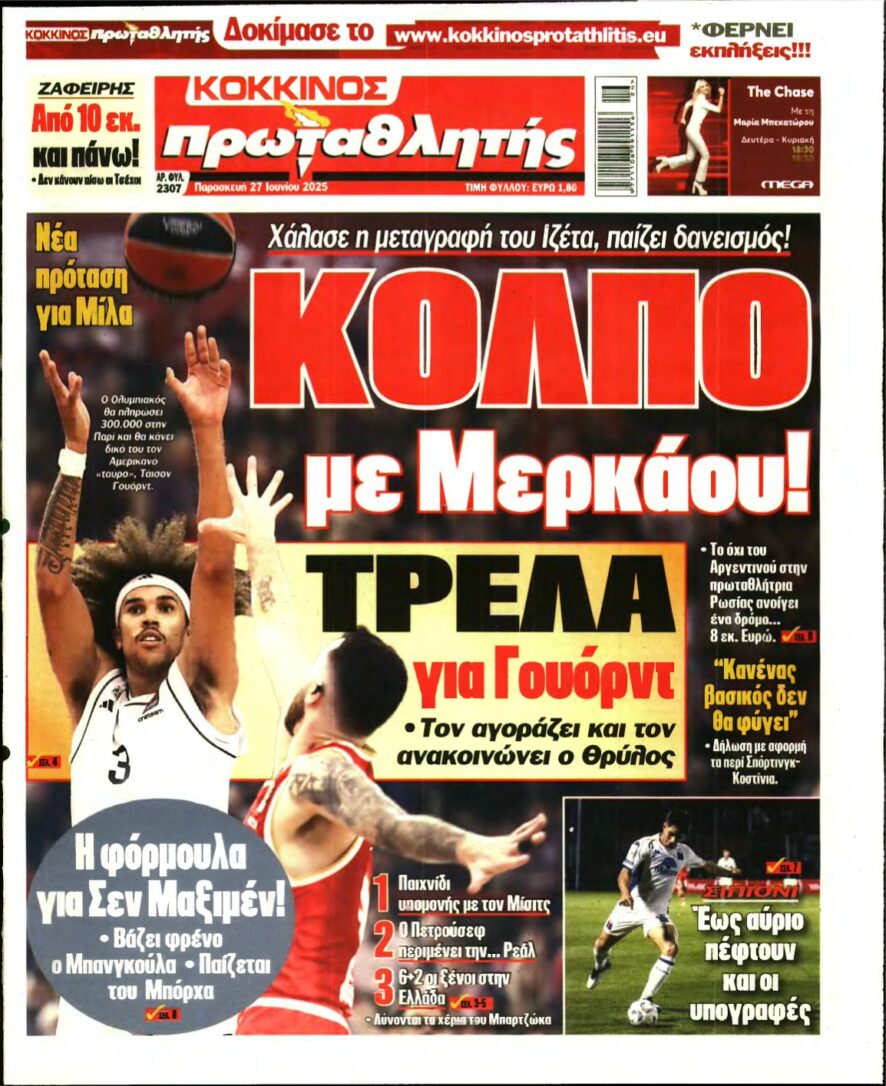 ΠΡΩΤΑΘΛΗΤΗΣ – 27/06/2025