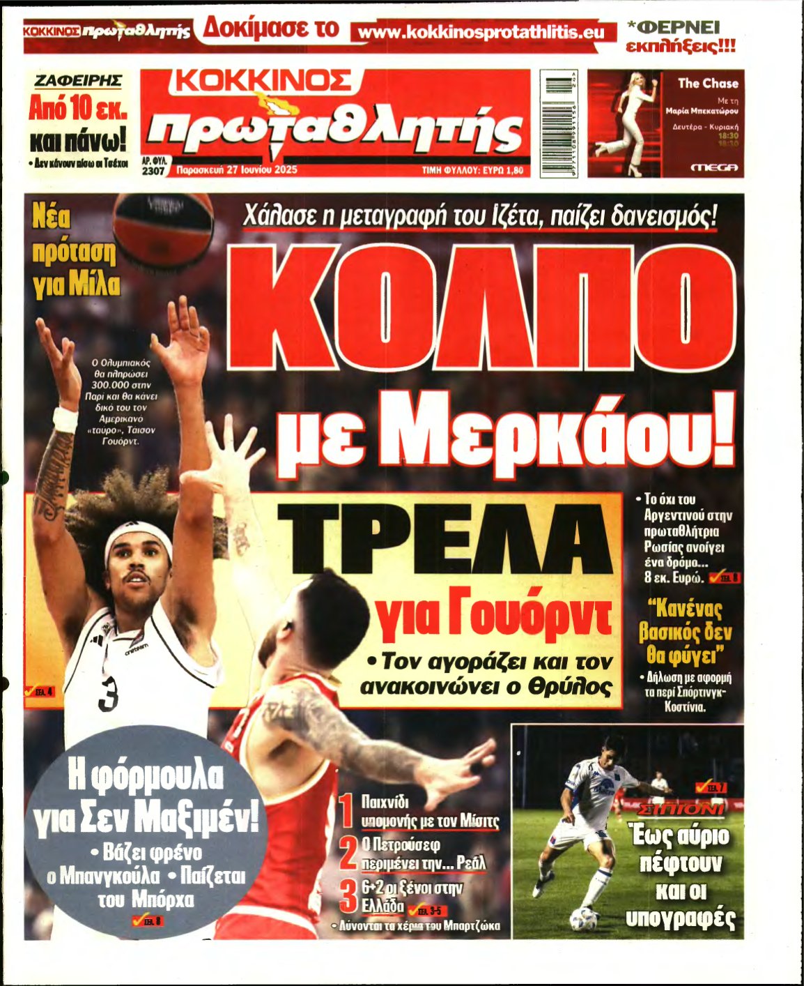 ΠΡΩΤΑΘΛΗΤΗΣ – 27/06/2025