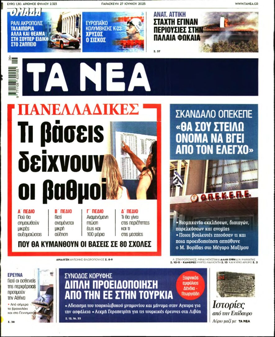 ΤΑ ΝΕΑ – 27/06/2025