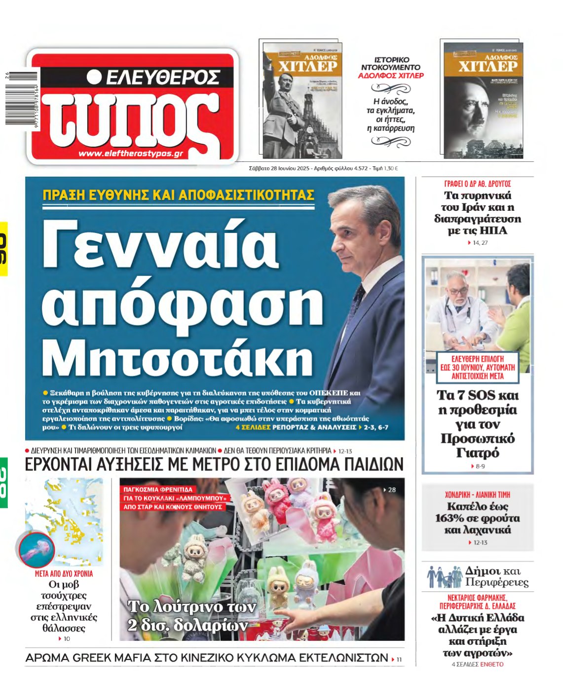ΕΛΕΥΘΕΡΟΣ ΤΥΠΟΣ – 28/06/2025