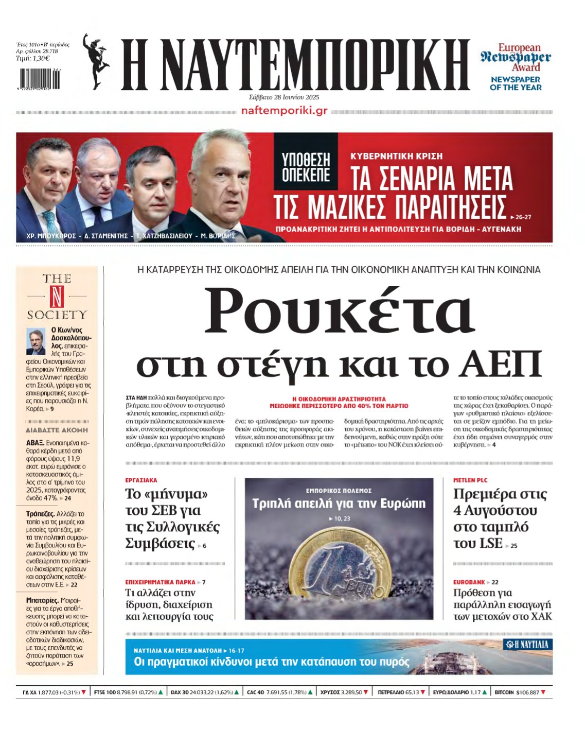 ΝΑΥΤΕΜΠΟΡΙΚΗ – 28/06/2025