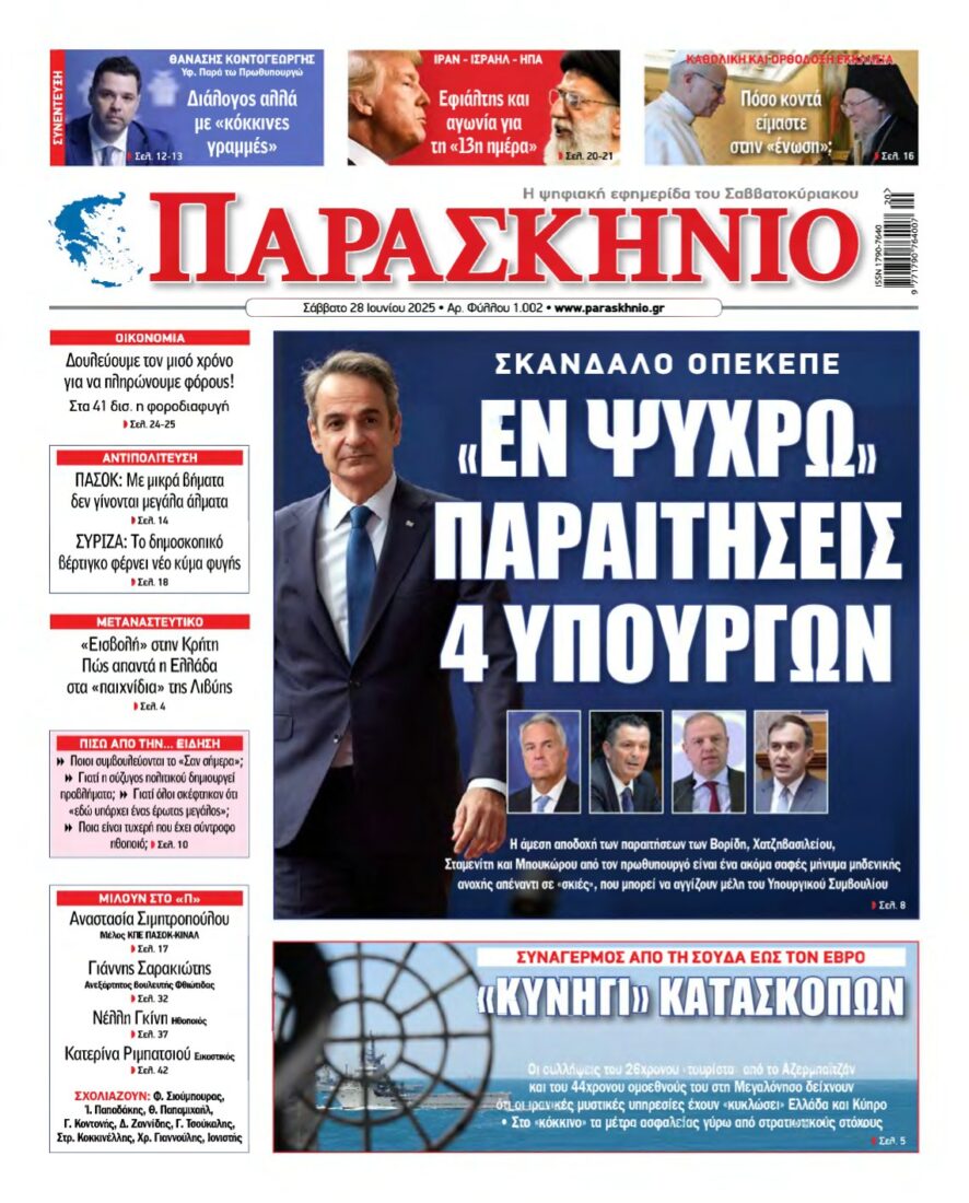 ΤΟ ΠΑΡΑΣΚΗΝΙΟ – 28/06/2025