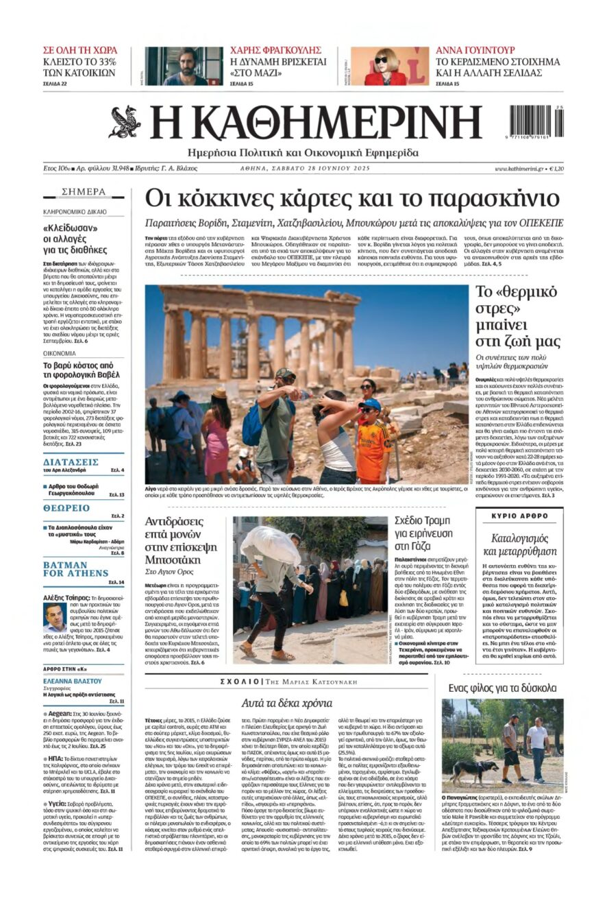 ΚΑΘΗΜΕΡΙΝΗ – 28/06/2025