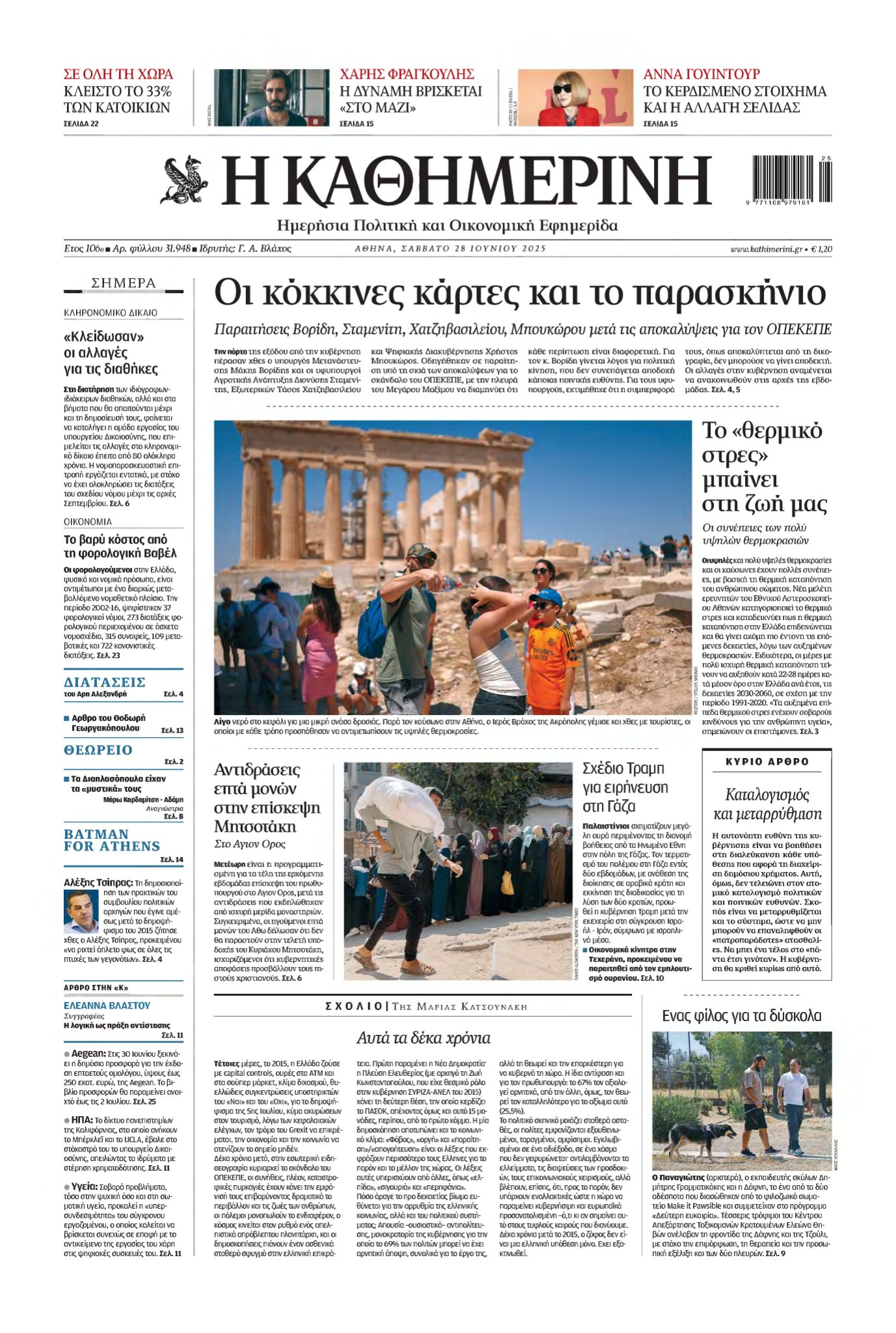 ΚΑΘΗΜΕΡΙΝΗ – 28/06/2025