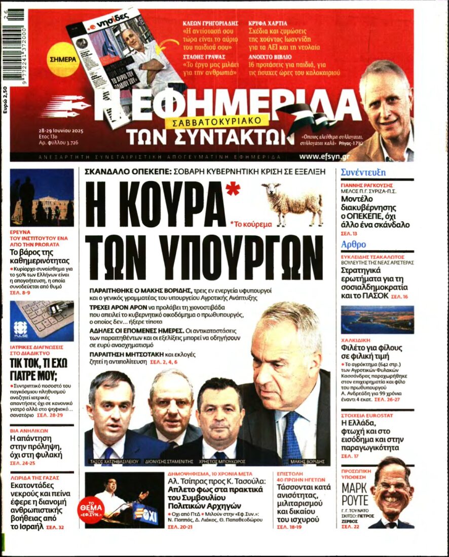Η ΕΦΗΜΕΡΙΔΑ ΤΩΝ ΣΥΝΤΑΚΤΩΝ – 28/06/2025