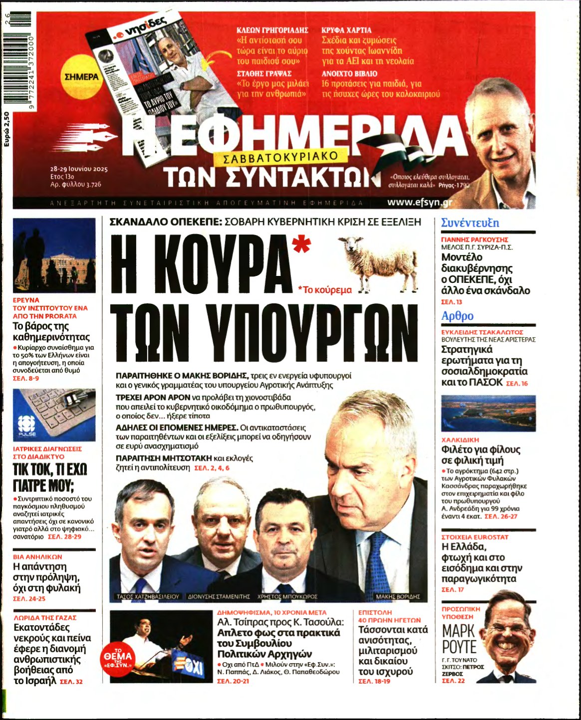 Η ΕΦΗΜΕΡΙΔΑ ΤΩΝ ΣΥΝΤΑΚΤΩΝ – 28/06/2025
