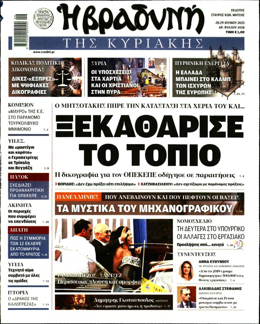ΒΡΑΔΥΝΗ ΤΗΣ ΚΥΡΙΑΚΗΣ – 28/06/2025