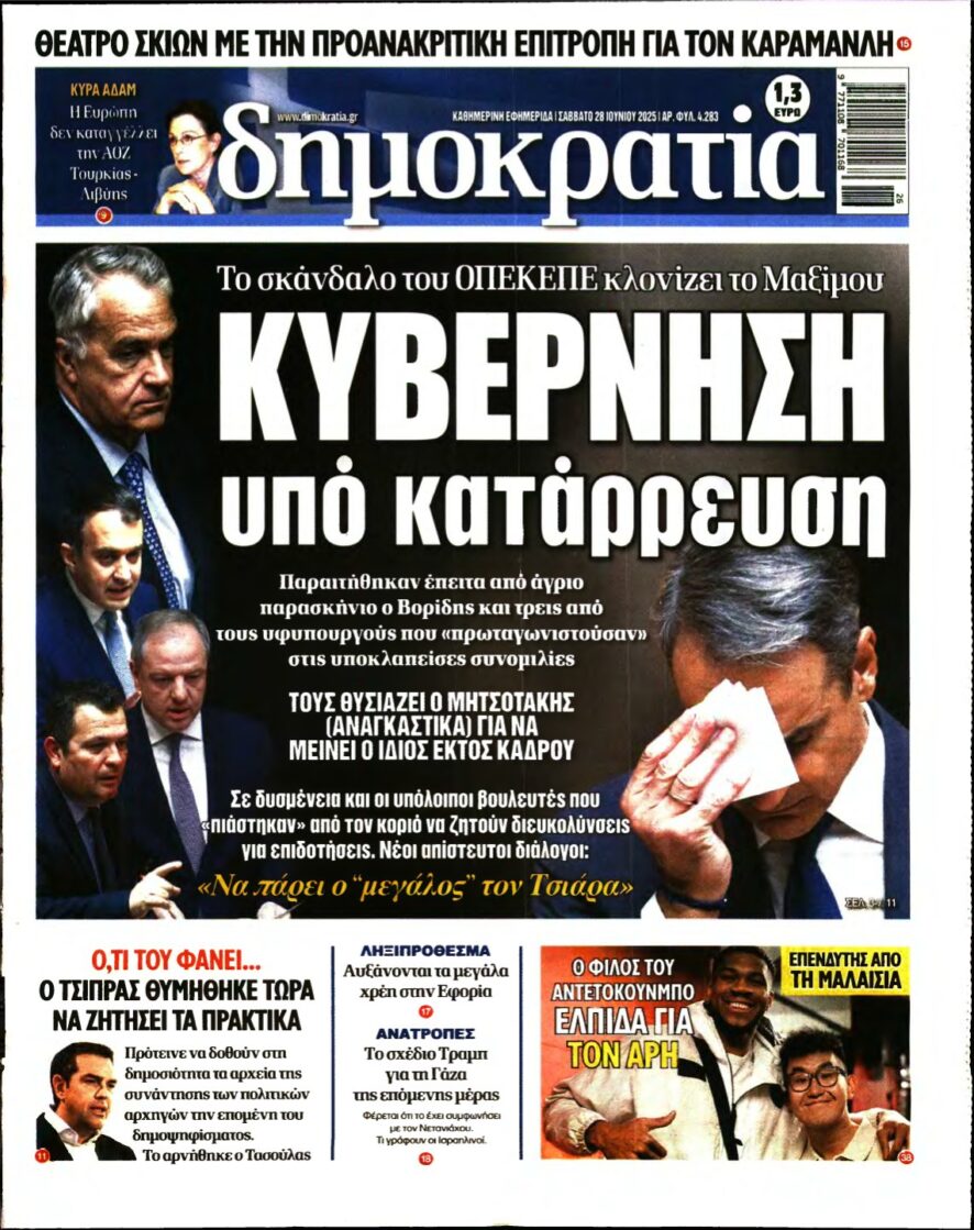 ΔΗΜΟΚΡΑΤΙΑ – 28/06/2025