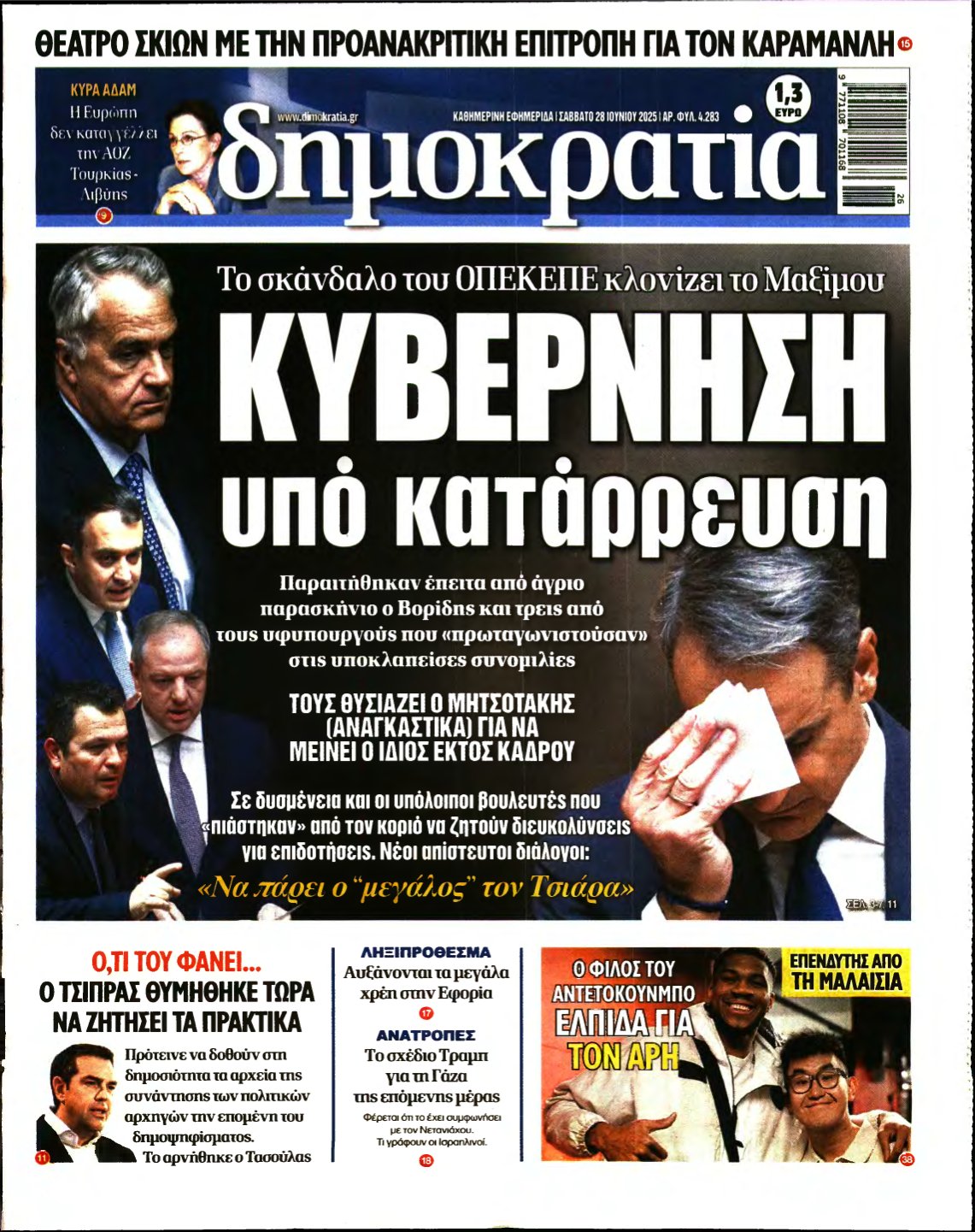 ΔΗΜΟΚΡΑΤΙΑ – 28/06/2025