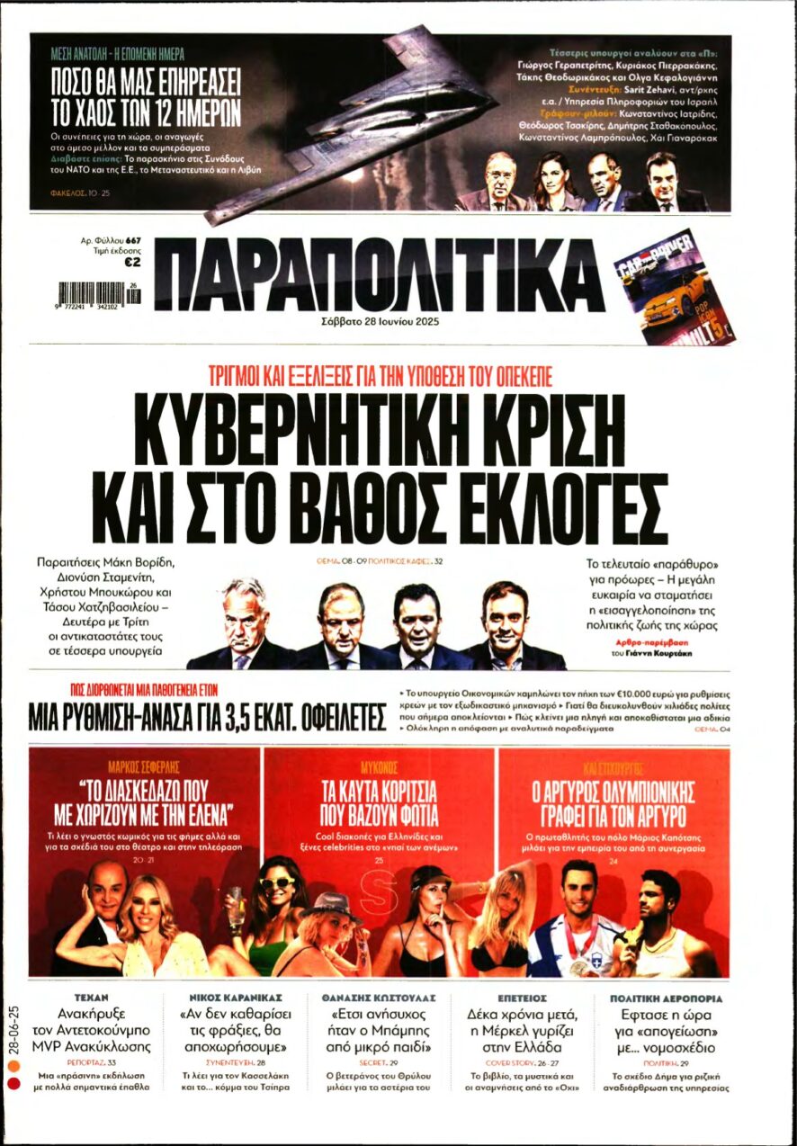 ΠΑΡΑΠΟΛΙΤΙΚΑ – 28/06/2025