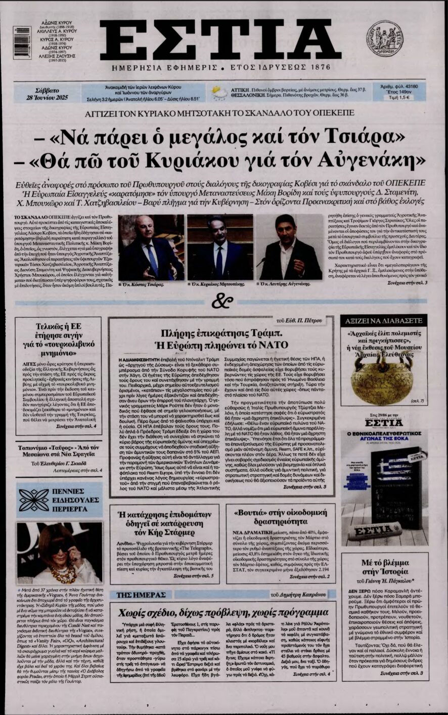 ΕΣΤΙΑ – 28/06/2025