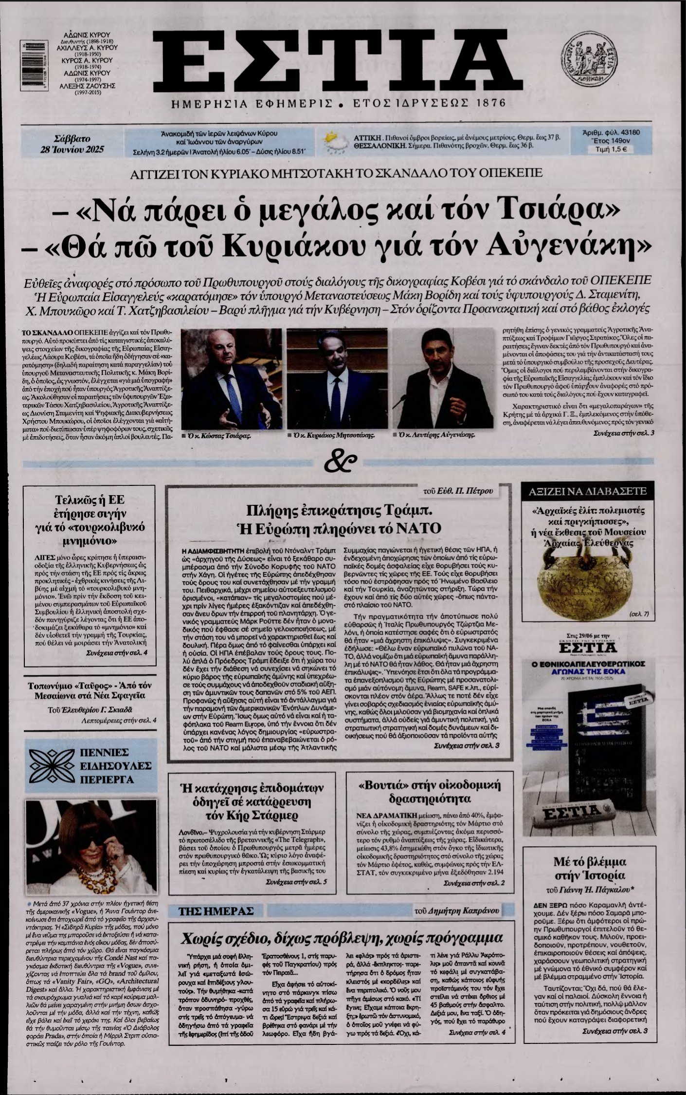 ΕΣΤΙΑ – 28/06/2025