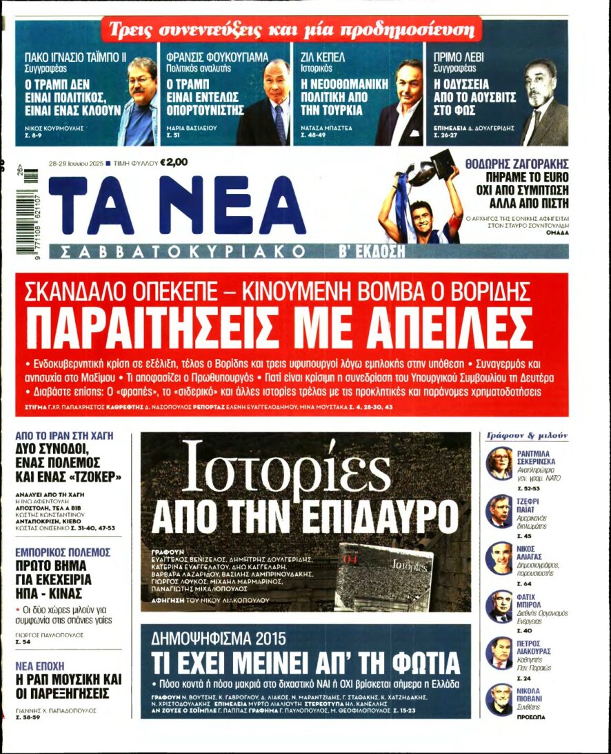 ΤΑ ΝΕΑ – 28/06/2025