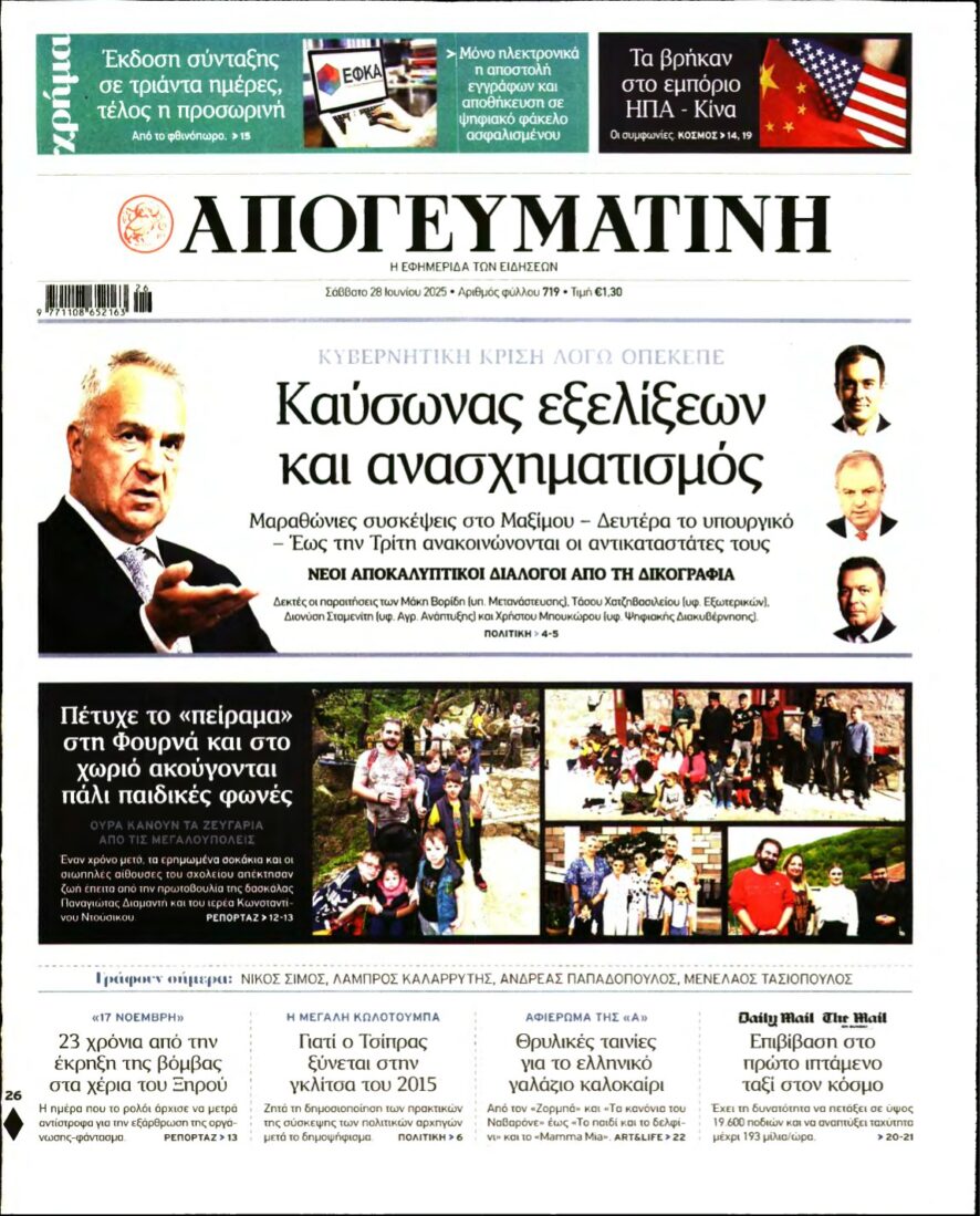 ΑΠΟΓΕΥΜΑΤΙΝΗ – 28/06/2025
