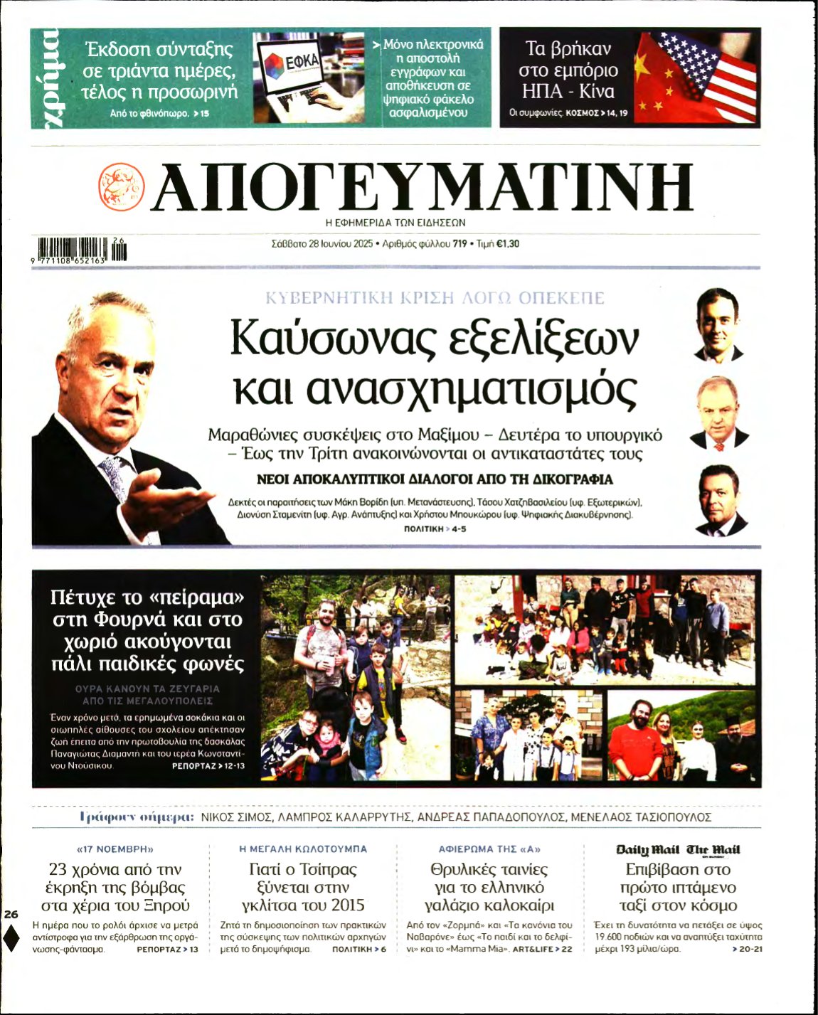 ΑΠΟΓΕΥΜΑΤΙΝΗ – 28/06/2025