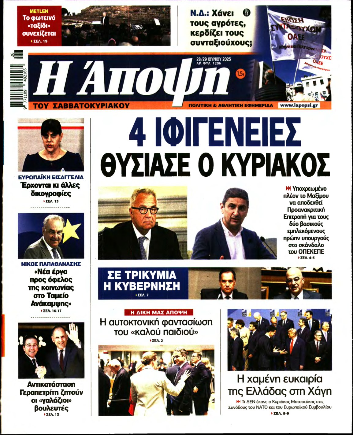 ΑΠΟΨΗ – 28/06/2025