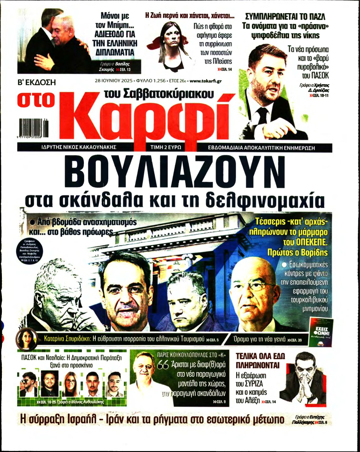 ΚΑΡΦΙ – 28/06/2025