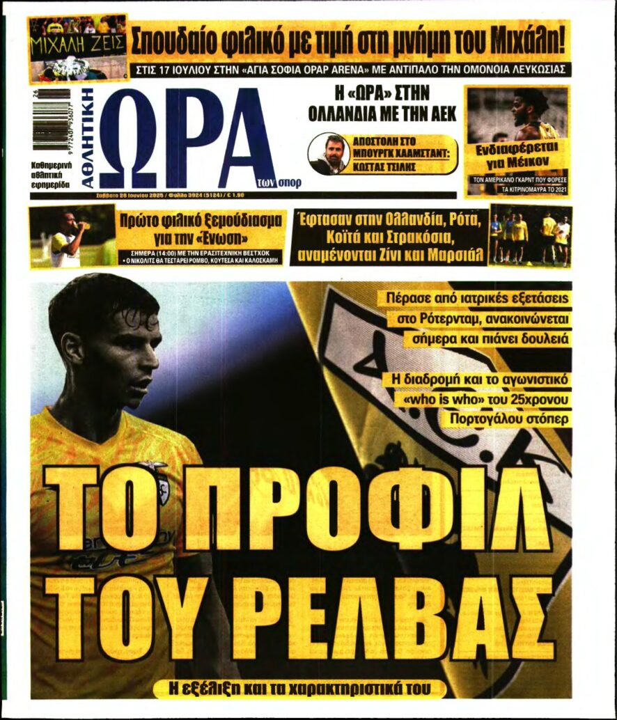 ΩΡΑ ΤΩΝ ΣΠΟΡ – 28/06/2025