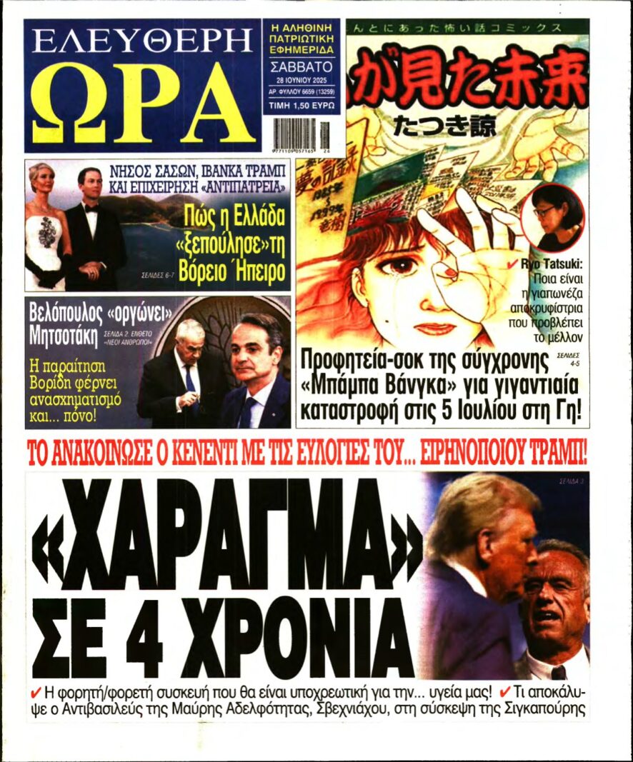 ΕΛΕΥΘΕΡΗ ΩΡΑ – 28/06/2025