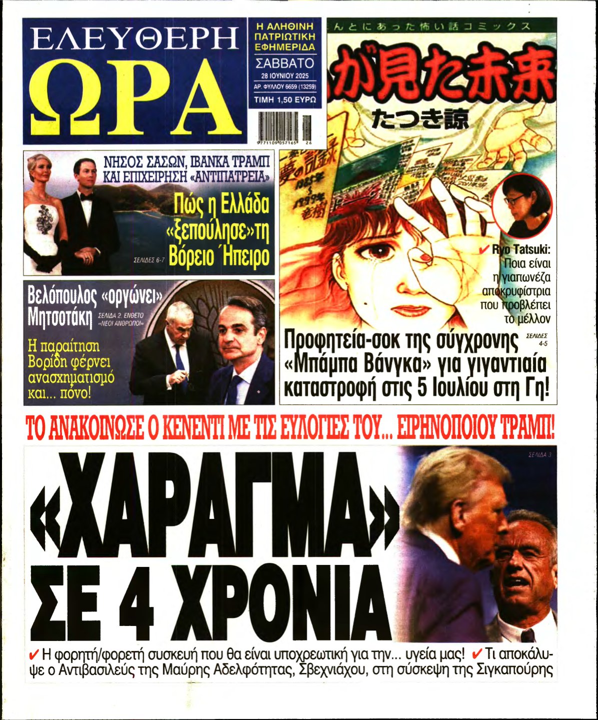 ΕΛΕΥΘΕΡΗ ΩΡΑ – 28/06/2025