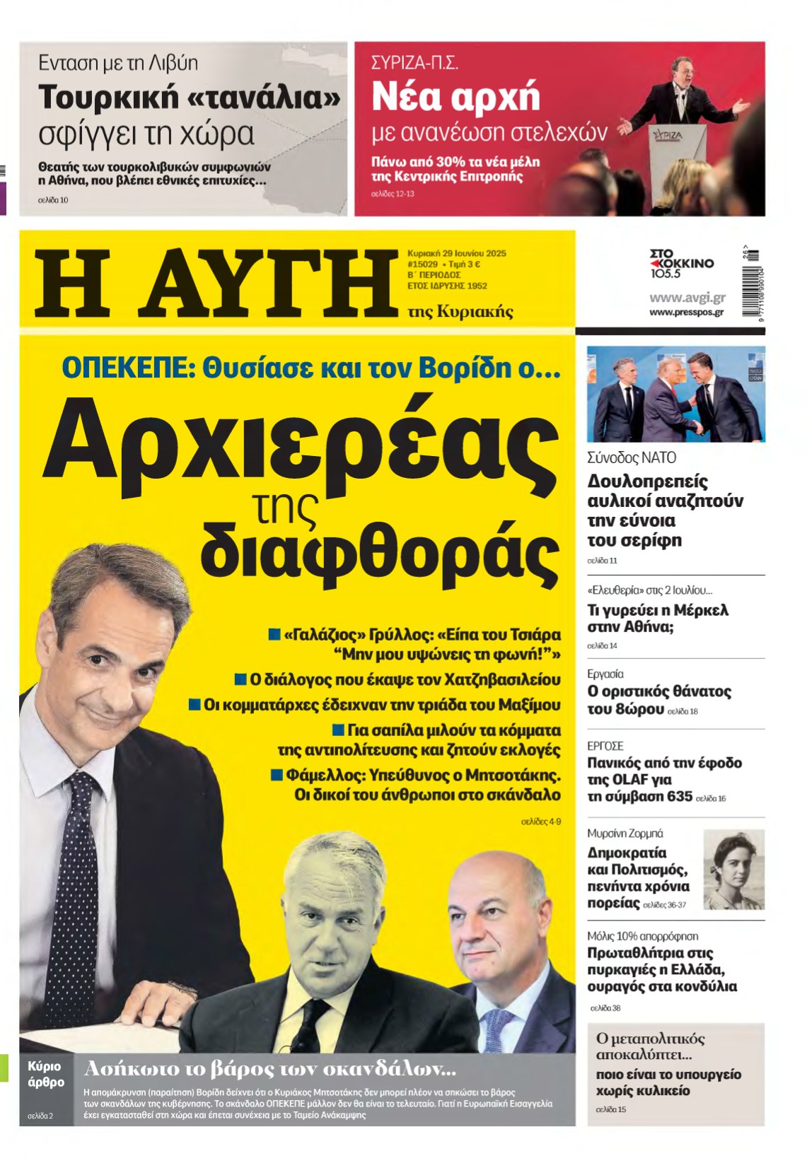 ΑΥΓΗ ΤΗΣ ΚΥΡΙΑΚΗΣ – 29/06/2025