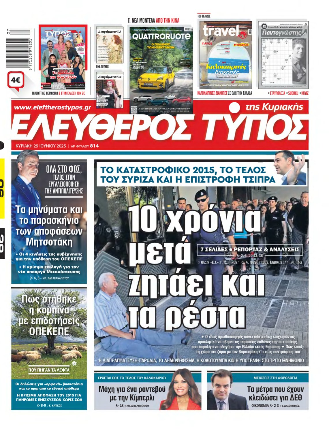ΕΛΕΥΘΕΡΟΣ ΤΥΠΟΣ ΚΥΡΙΑΚΗΣ – 29/06/2025