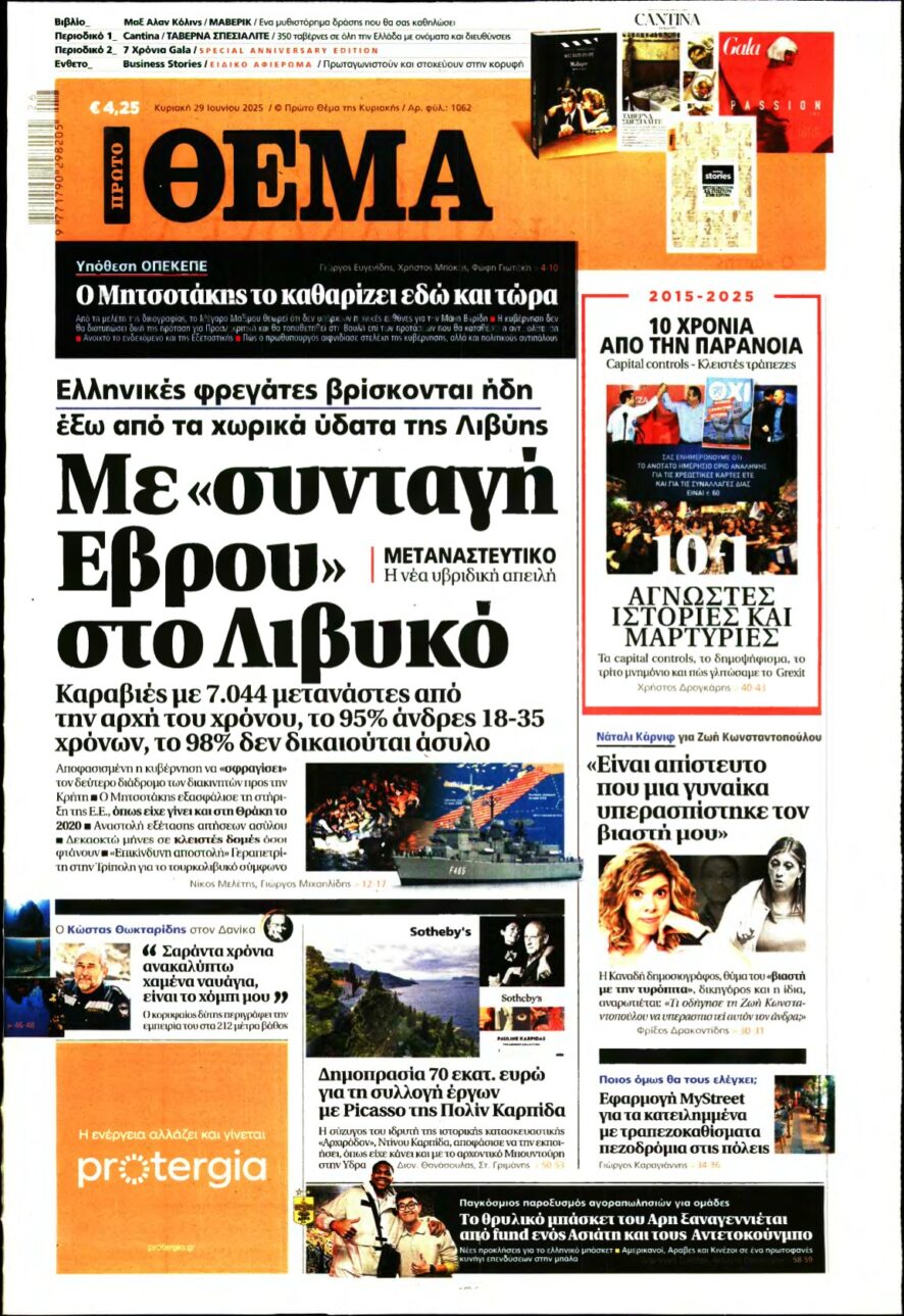 ΠΡΩΤΟ ΘΕΜΑ – 29/06/2025