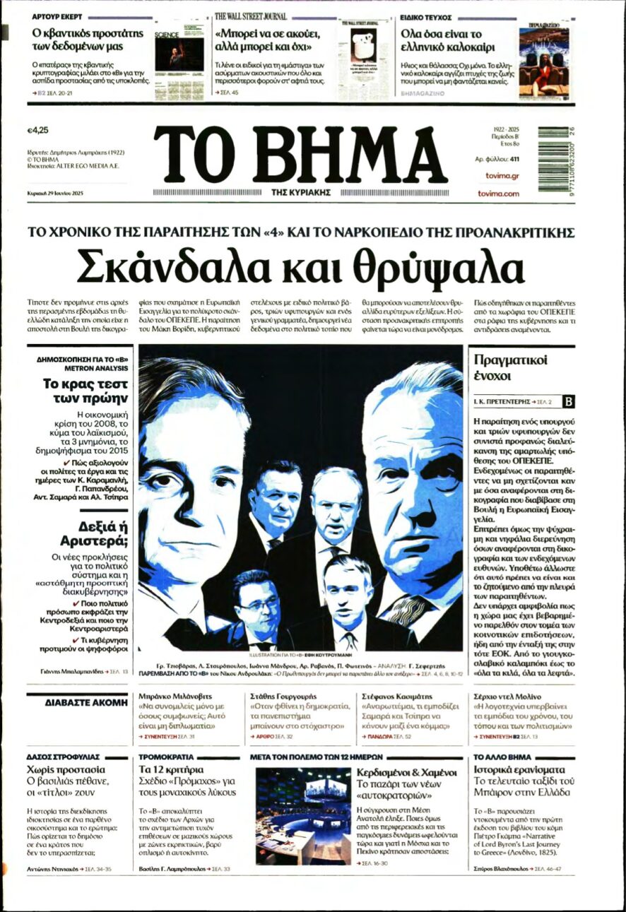 ΤΟ ΒΗΜΑ ΤΗΣ ΚΥΡΙΑΚΗΣ – 29/06/2025