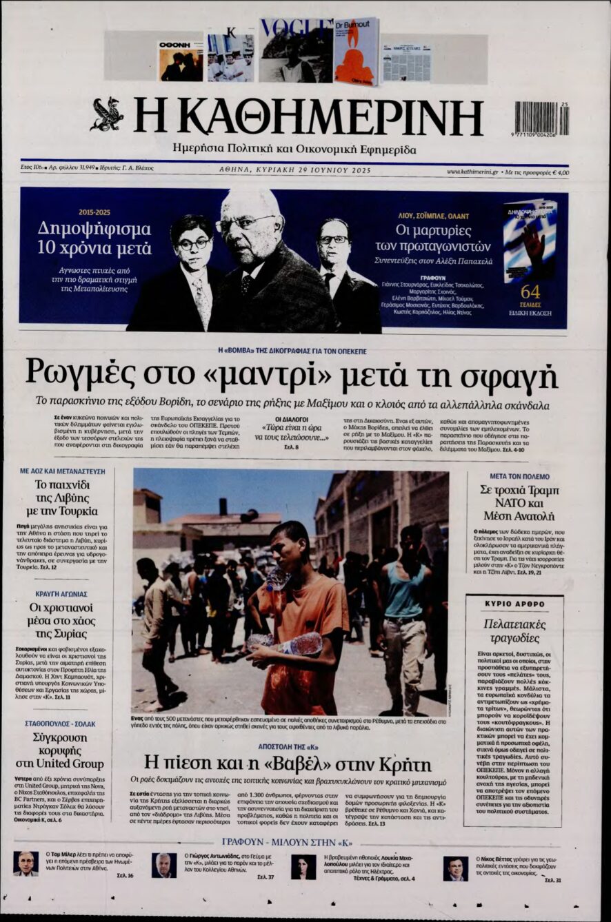 ΚΑΘΗΜΕΡΙΝΗ ΚΥΡΙΑΚΗΣ – 29/06/2025