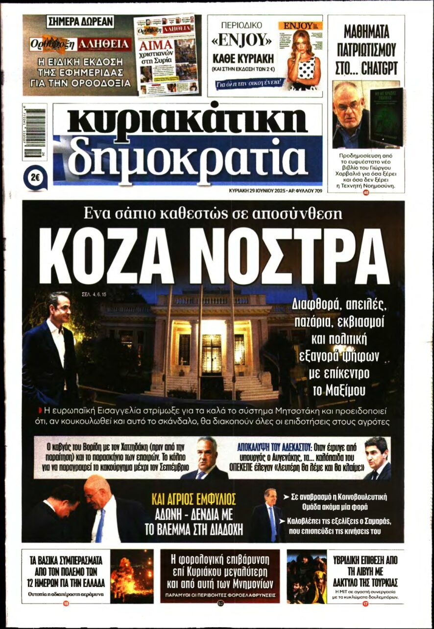 ΚΥΡΙΑΚΑΤΙΚΗ ΔΗΜΟΚΡΑΤΙΑ – 29/06/2025
