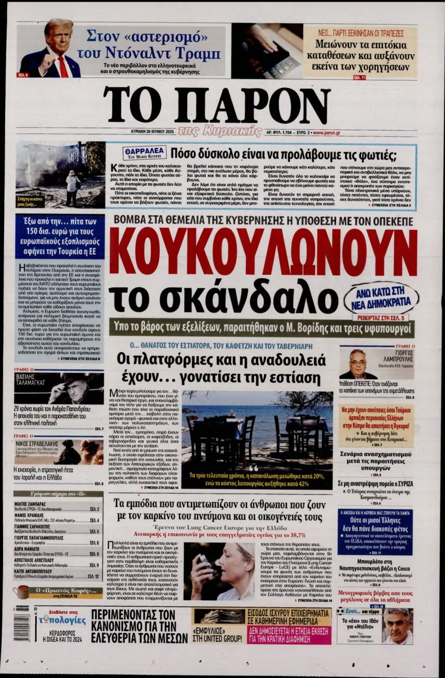 ΤΟ ΠΑΡΟΝ – 29/06/2025