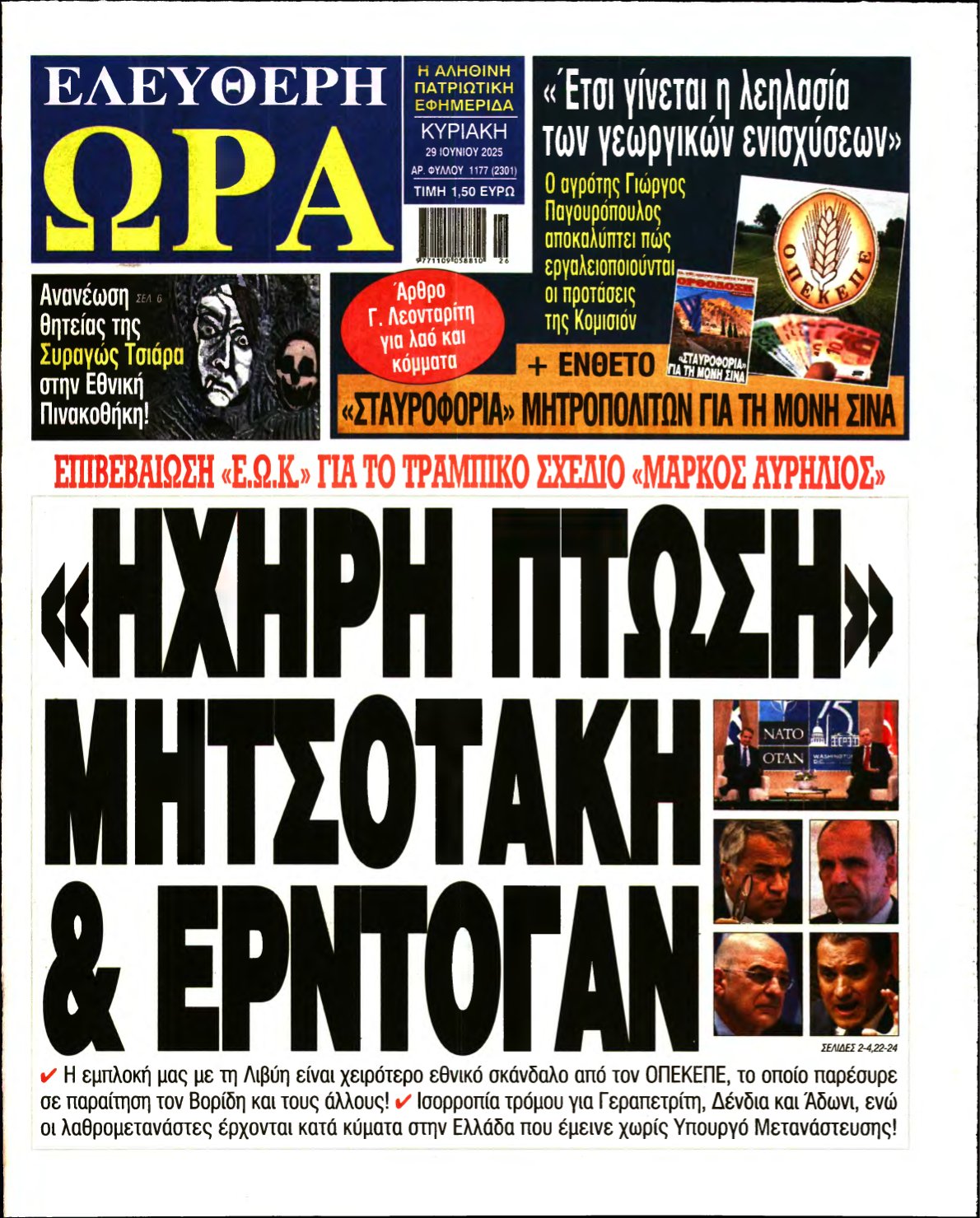 ΕΛΕΥΘΕΡΗ ΩΡΑ ΚΥΡΙΑΚΗΣ – 29/06/2025