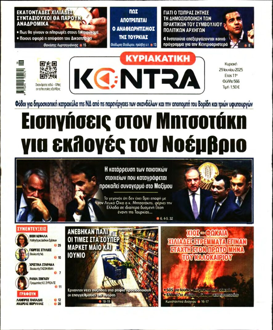 ΚΥΡΙΑΚΑΤΙΚΗ KONTRA NEWS – 29/06/2025