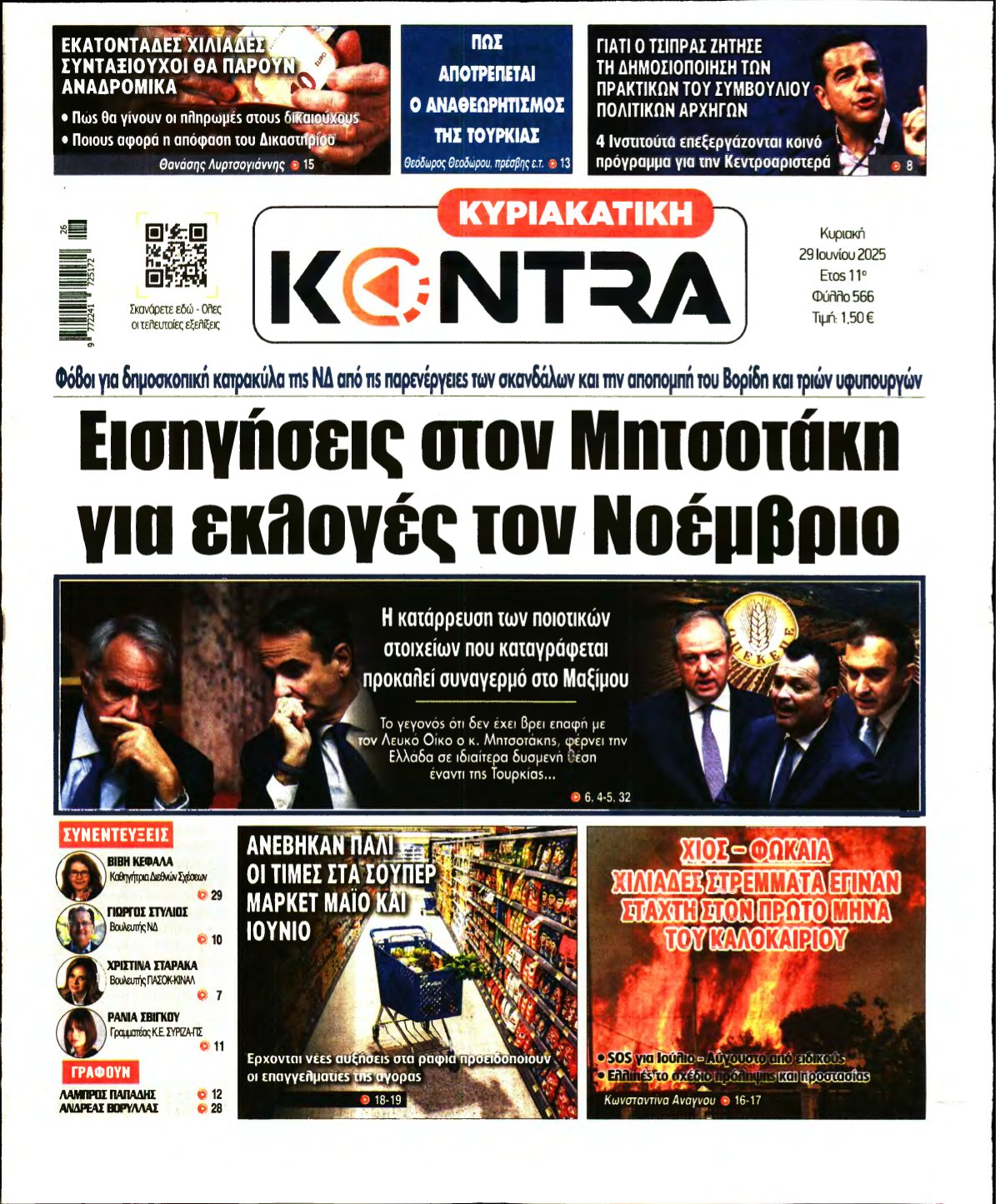 ΚΥΡΙΑΚΑΤΙΚΗ KONTRA NEWS – 29/06/2025