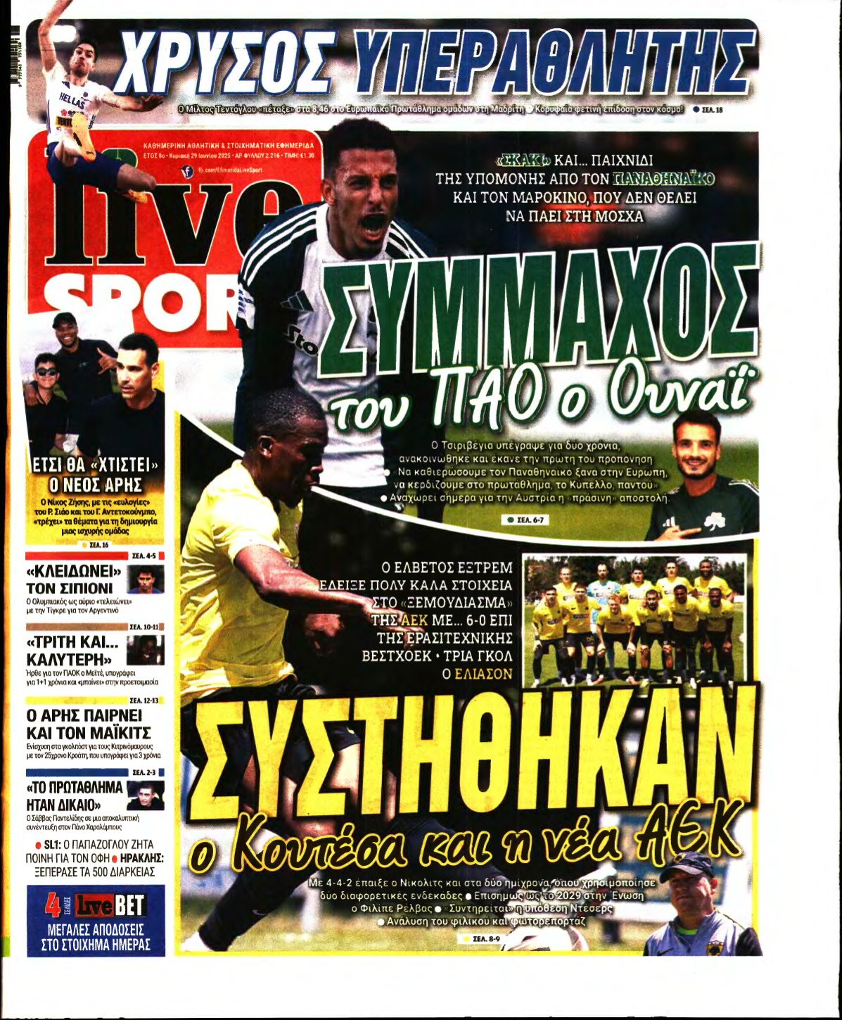 LIVE SPORT ΚΥΡΙΑΚΗΣ – 29/06/2025