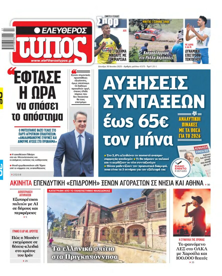 ΕΛΕΥΘΕΡΟΣ ΤΥΠΟΣ – 30/06/2025