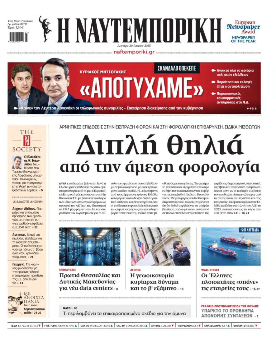 ΝΑΥΤΕΜΠΟΡΙΚΗ – 30/06/2025