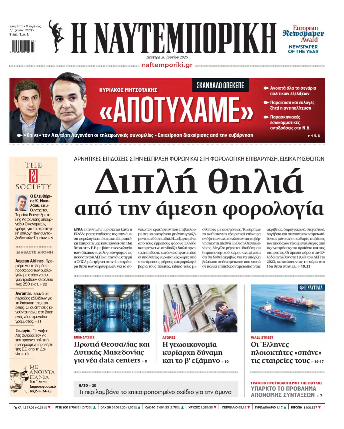 ΝΑΥΤΕΜΠΟΡΙΚΗ – 30/06/2025