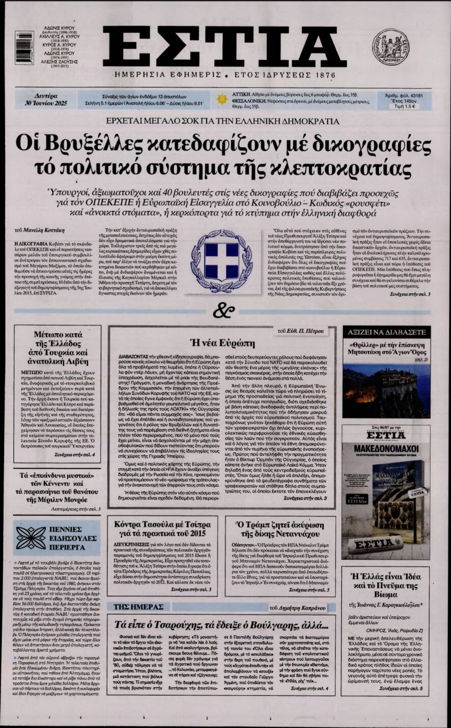 ΕΣΤΙΑ – 30/06/2025