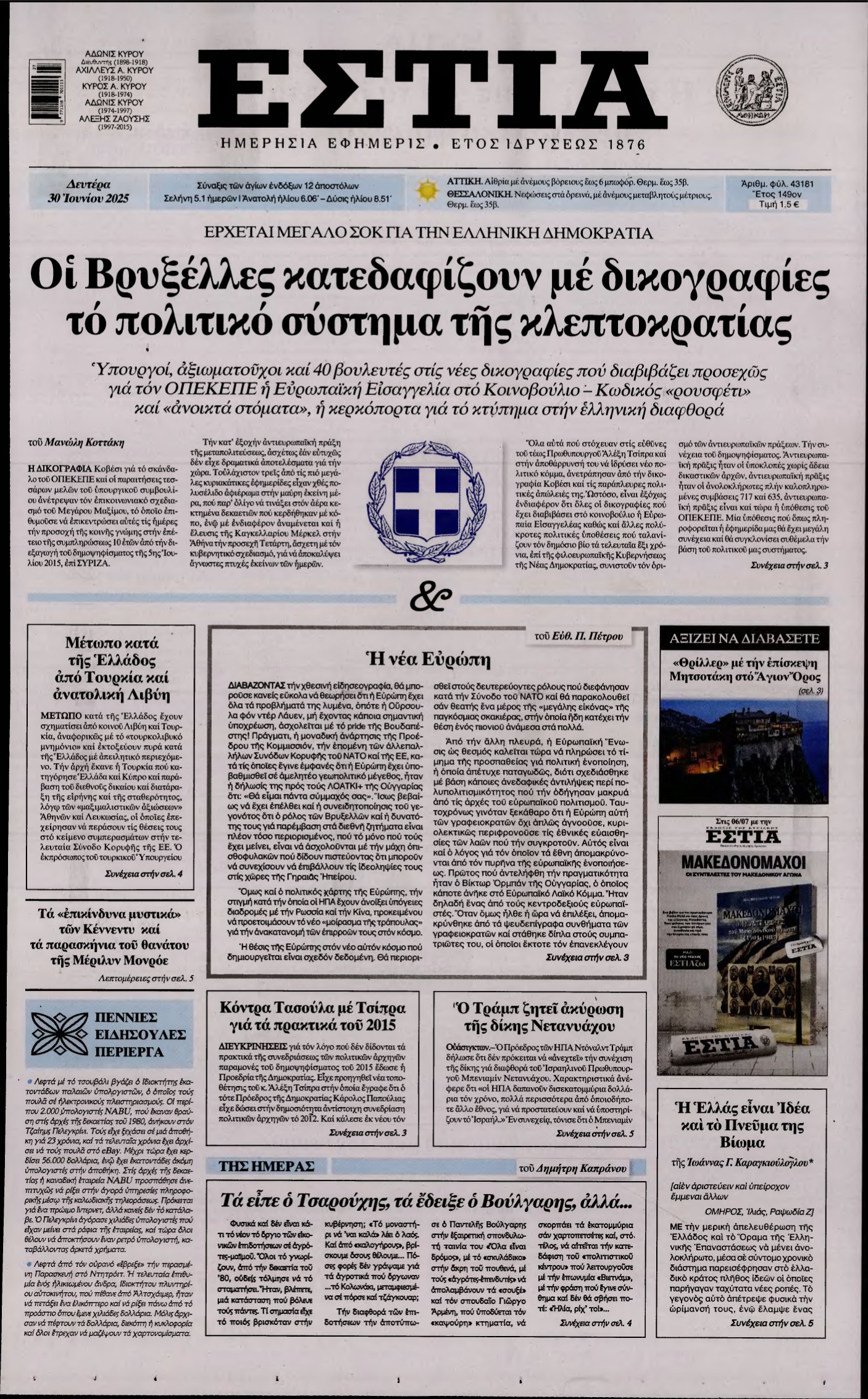 ΕΣΤΙΑ – 30/06/2025