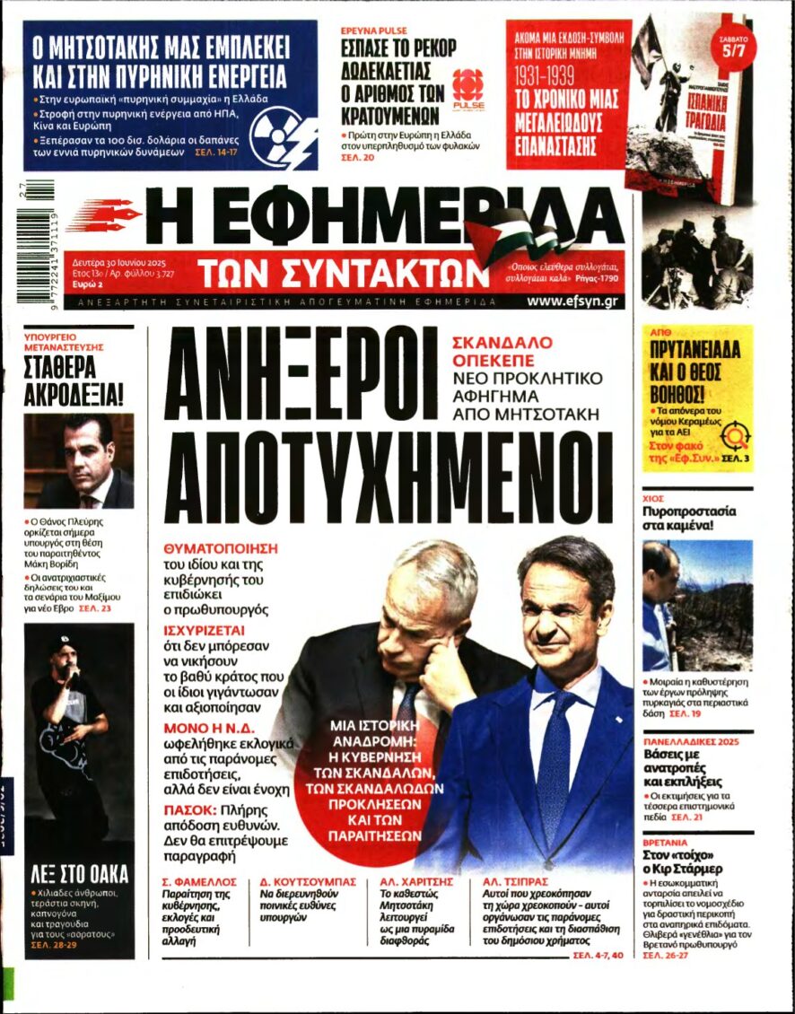 Η ΕΦΗΜΕΡΙΔΑ ΤΩΝ ΣΥΝΤΑΚΤΩΝ – 30/06/2025