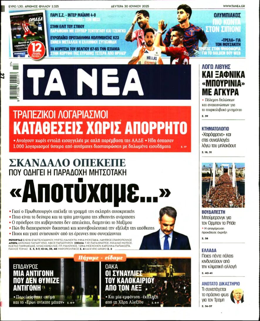 ΤΑ ΝΕΑ – 30/06/2025