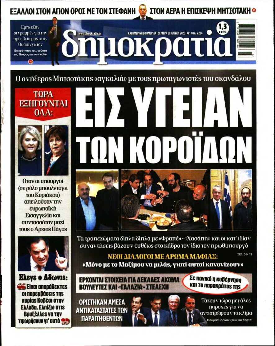 ΔΗΜΟΚΡΑΤΙΑ – 30/06/2025