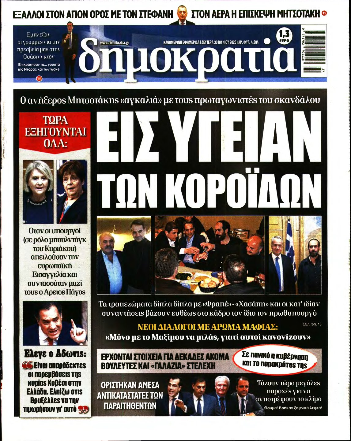 ΔΗΜΟΚΡΑΤΙΑ – 30/06/2025