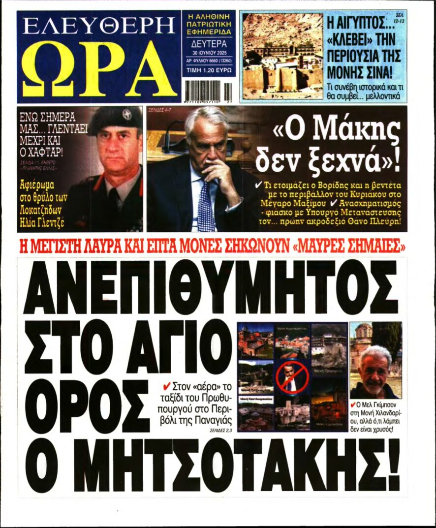 ΕΛΕΥΘΕΡΗ ΩΡΑ – 30/06/2025