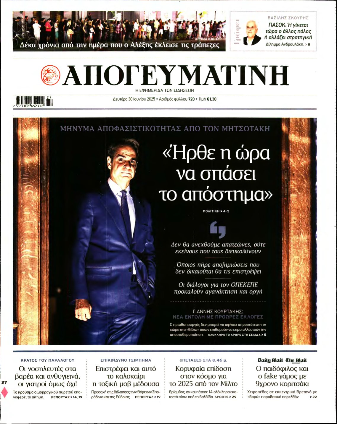 ΑΠΟΓΕΥΜΑΤΙΝΗ – 30/06/2025