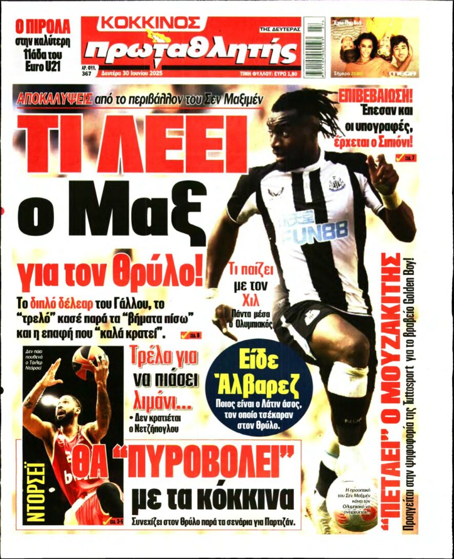 ΠΡΩΤΑΘΛΗΤΗΣ – 30/06/2025